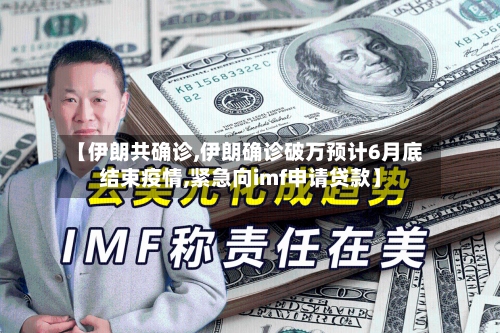 【伊朗共确诊,伊朗确诊破万预计6月底结束疫情,紧急向imf申请贷款】-第2张图片