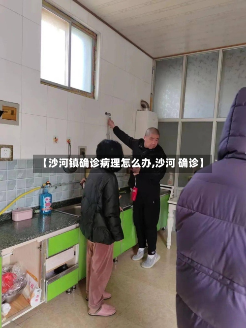 【沙河镇确诊病理怎么办,沙河 确诊】-第2张图片