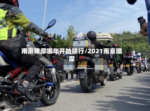南京限摩哪年开始限行/2021南京限摩-第3张图片