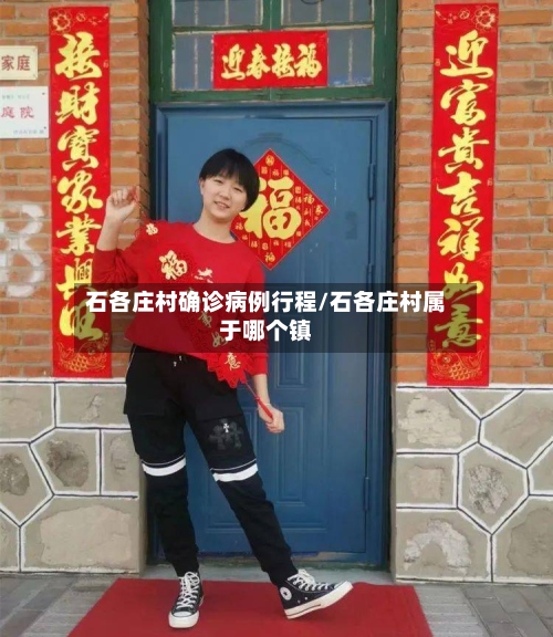 石各庄村确诊病例行程/石各庄村属于哪个镇