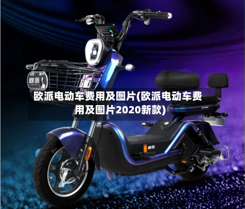 欧派电动车费用及图片(欧派电动车费用及图片2020新款)