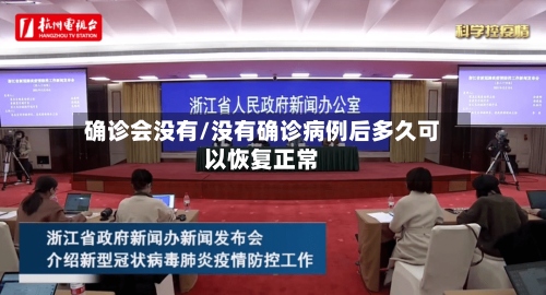 确诊会没有/没有确诊病例后多久可以恢复正常
