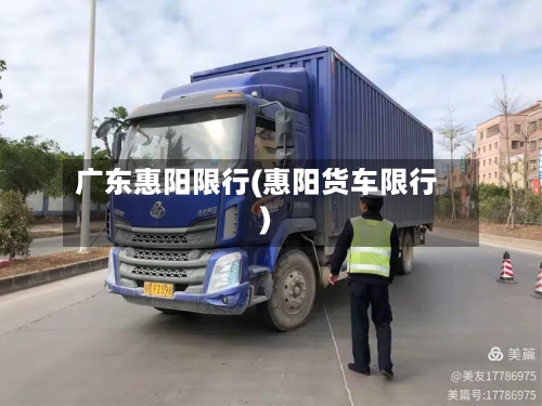 广东惠阳限行(惠阳货车限行)-第3张图片