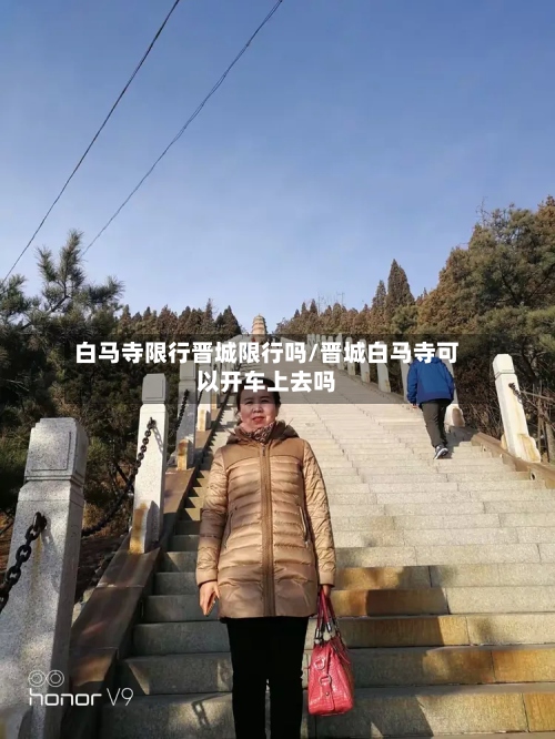 白马寺限行晋城限行吗/晋城白马寺可以开车上去吗
