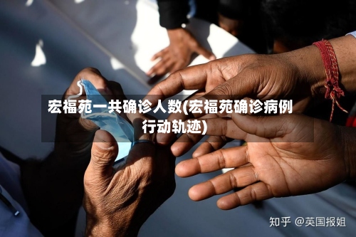 宏福苑一共确诊人数(宏福苑确诊病例行动轨迹)-第2张图片