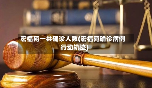 宏福苑一共确诊人数(宏福苑确诊病例行动轨迹)