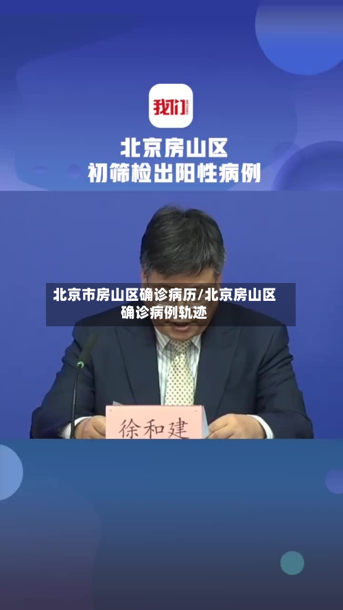 北京市房山区确诊病历/北京房山区确诊病例轨迹