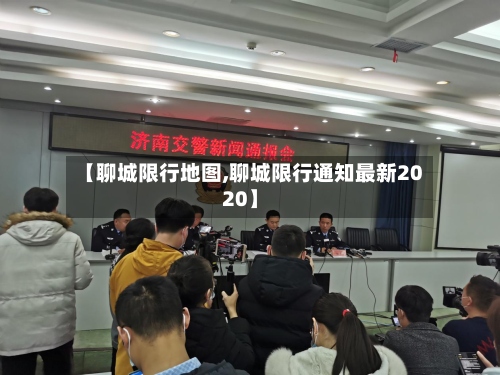 【聊城限行地图,聊城限行通知最新2020】-第2张图片