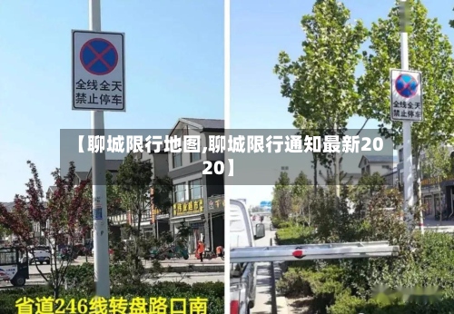 【聊城限行地图,聊城限行通知最新2020】