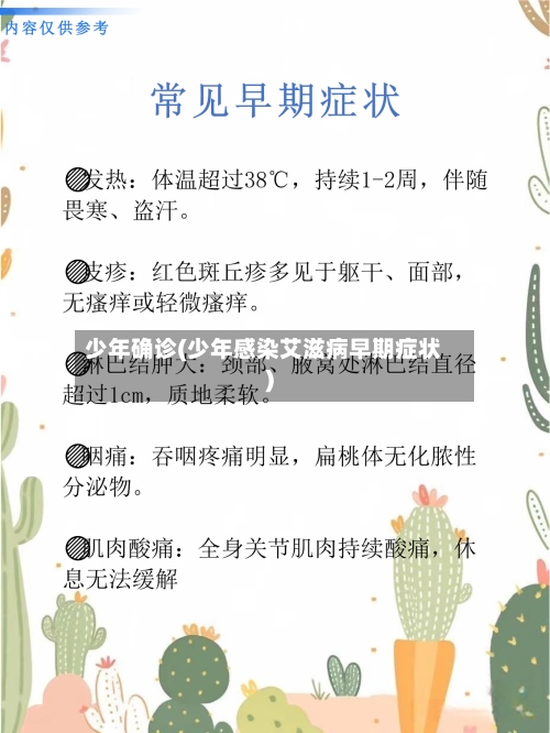 少年确诊(少年感染艾滋病早期症状)