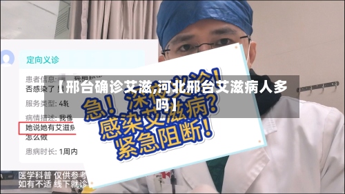 【邢台确诊艾滋,河北邢台艾滋病人多吗】