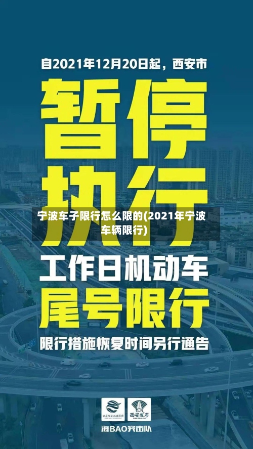 宁波车子限行怎么限的(2021年宁波车辆限行)