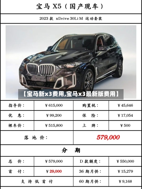 【宝马新x3费用,宝马x3最新版费用】