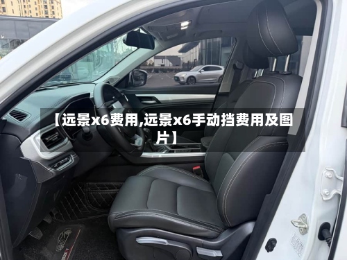 【远景x6费用,远景x6手动挡费用及图片】-第3张图片