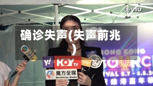确诊失声(失声前兆)-第2张图片