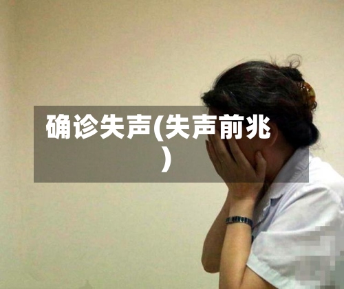 确诊失声(失声前兆)-第3张图片