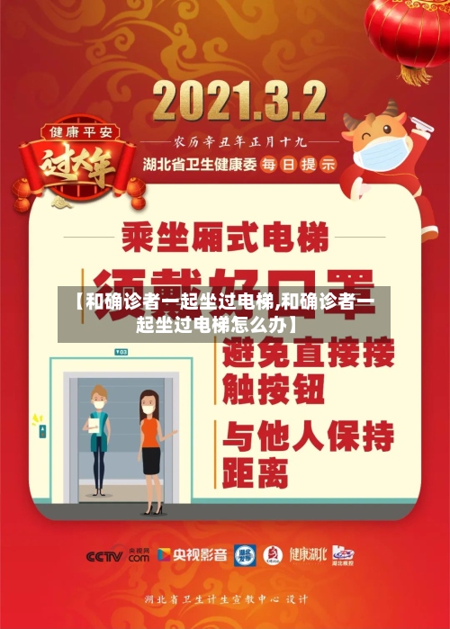 【和确诊者一起坐过电梯,和确诊者一起坐过电梯怎么办】-第2张图片