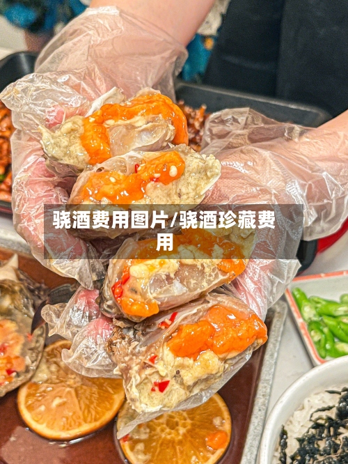 骁酒费用图片/骁酒珍藏费用-第2张图片