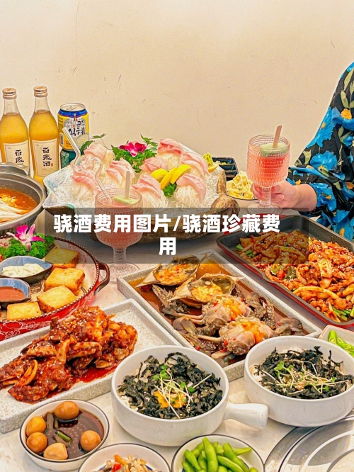 骁酒费用图片/骁酒珍藏费用