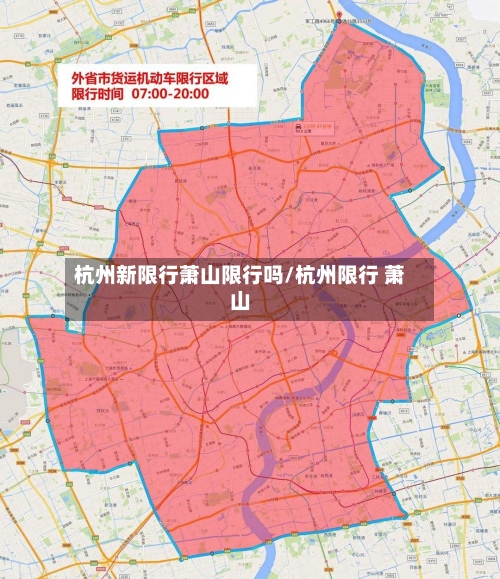 杭州新限行萧山限行吗/杭州限行 萧山-第2张图片