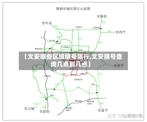 【文安哪些区域限号限行,文安限号查询几点到几点】