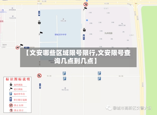 【文安哪些区域限号限行,文安限号查询几点到几点】-第2张图片
