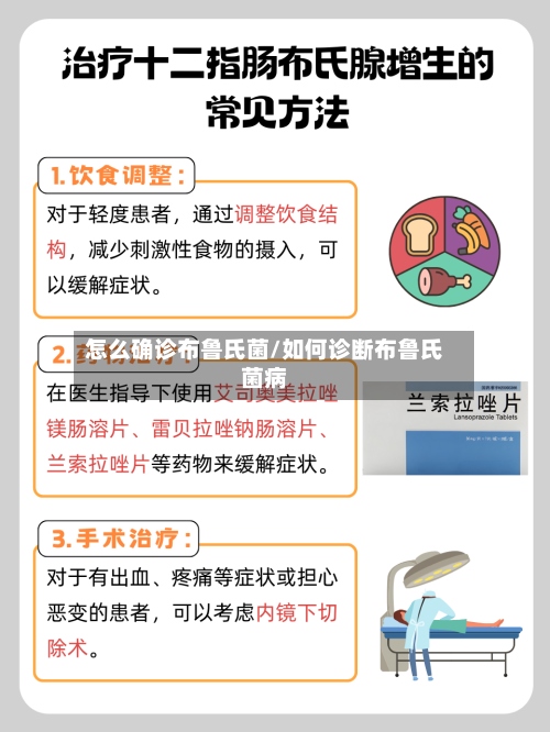 怎么确诊布鲁氏菌/如何诊断布鲁氏菌病