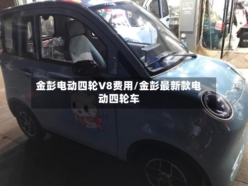 金彭电动四轮V8费用/金彭最新款电动四轮车