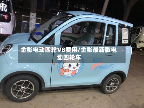 金彭电动四轮V8费用/金彭最新款电动四轮车-第3张图片