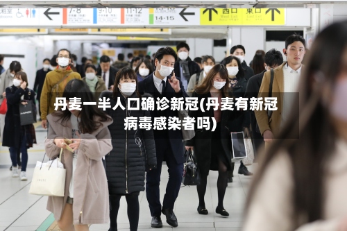 丹麦一半人口确诊新冠(丹麦有新冠病毒感染者吗)