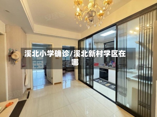 溪北小学确诊/溪北新村学区在哪