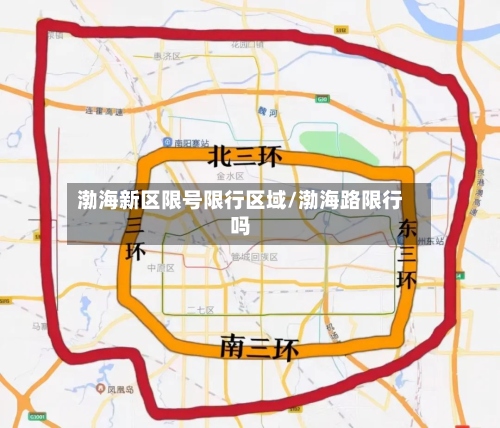 渤海新区限号限行区域/渤海路限行吗