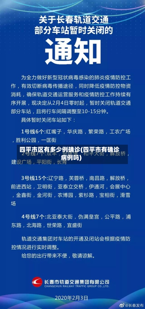 四平市区有多少例确诊(四平市有确诊病例吗)