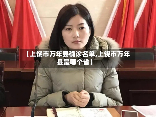 【上饶市万年县确诊名单,上饶市万年县是哪个省】