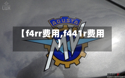 【f4rr费用,f441r费用】
