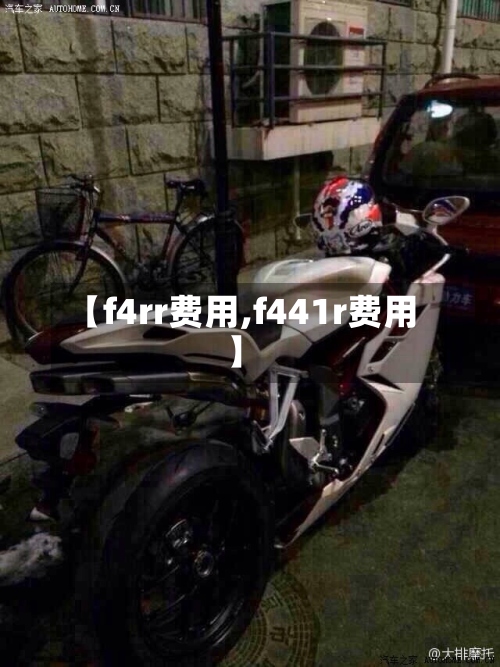 【f4rr费用,f441r费用】-第2张图片
