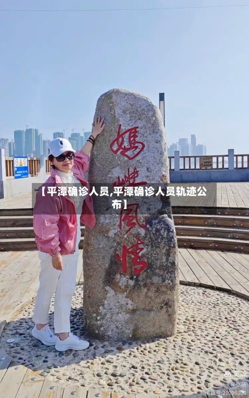 【平潭确诊人员,平潭确诊人员轨迹公布】-第2张图片