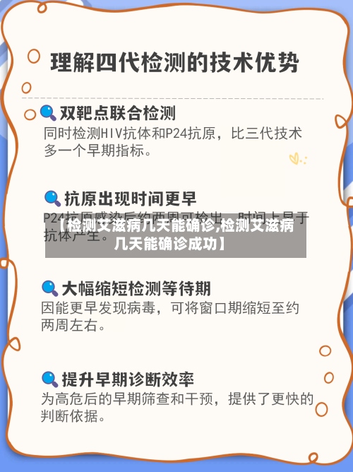 【检测艾滋病几天能确诊,检测艾滋病几天能确诊成功】-第2张图片
