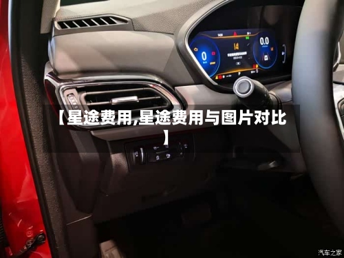 【星途费用,星途费用与图片对比】-第2张图片