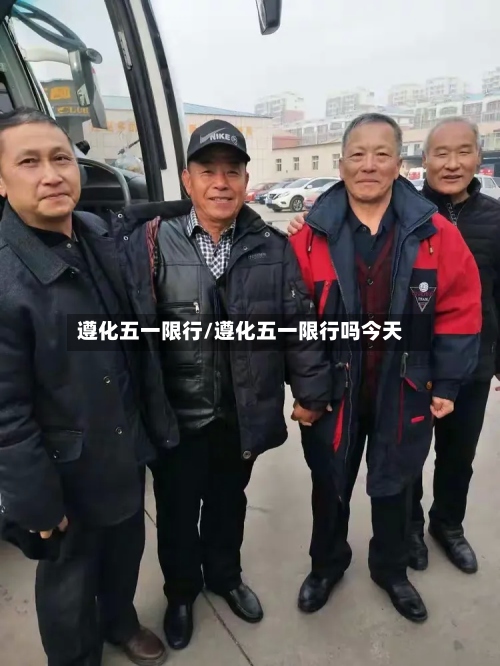 遵化五一限行/遵化五一限行吗今天-第3张图片