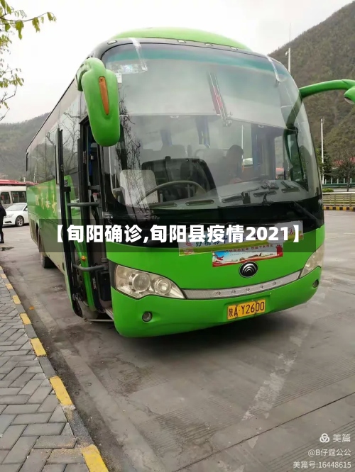 【旬阳确诊,旬阳县疫情2021】