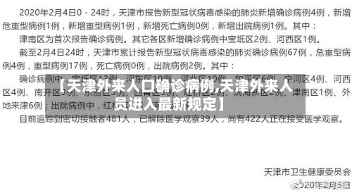 【天津外来人口确诊病例,天津外来人员进入最新规定】-第2张图片