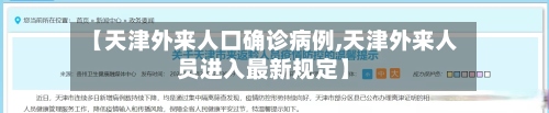 【天津外来人口确诊病例,天津外来人员进入最新规定】