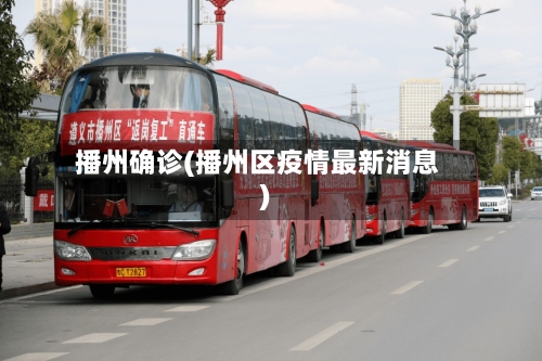 播州确诊(播州区疫情最新消息)-第2张图片