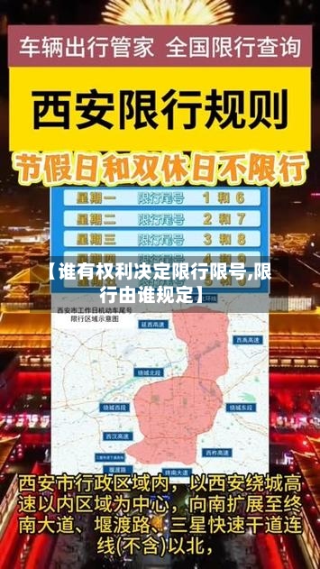 【谁有权利决定限行限号,限行由谁规定】