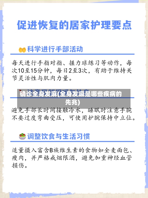 确诊全身发麻(全身发麻是哪些疾病的先兆)-第2张图片