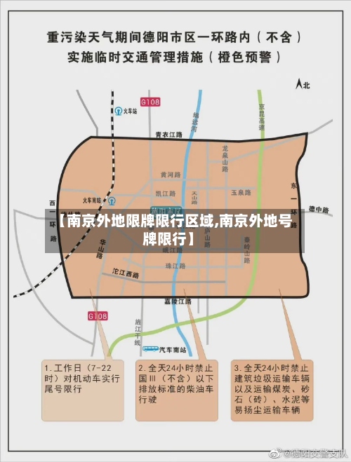 【南京外地限牌限行区域,南京外地号牌限行】-第2张图片