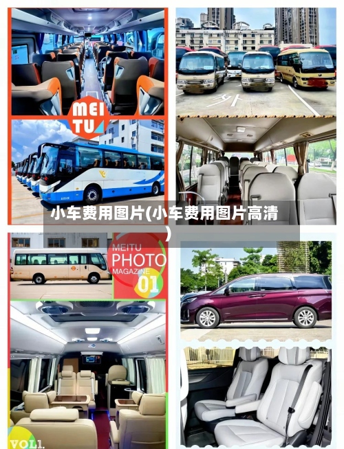 小车费用图片(小车费用图片高清)-第2张图片