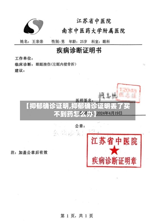 【抑郁确诊证明,抑郁确诊证明丢了买不到药怎么办】