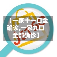 【一家十一口全确诊,一家九口全部确诊】-第3张图片